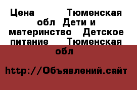 Nestogen  2  › Цена ­ 250 - Тюменская обл. Дети и материнство » Детское питание   . Тюменская обл.